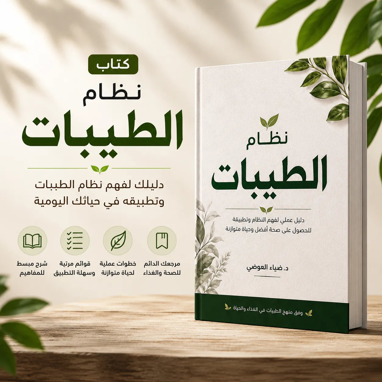كتاب نظام الطيبات – دليلك لفهم الغذاء الصحي